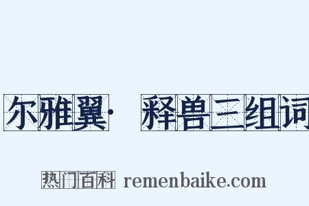 尔雅翼·释兽三组词是什么意思的图片